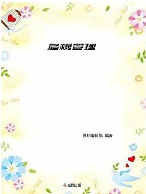 cover image of 危機管理